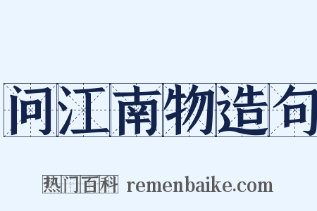 问江南物造句是什么意思的图片